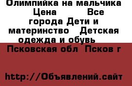 Олимпийка на мальчика. › Цена ­ 350 - Все города Дети и материнство » Детская одежда и обувь   . Псковская обл.,Псков г.